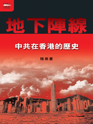 cover image of 地下陣線